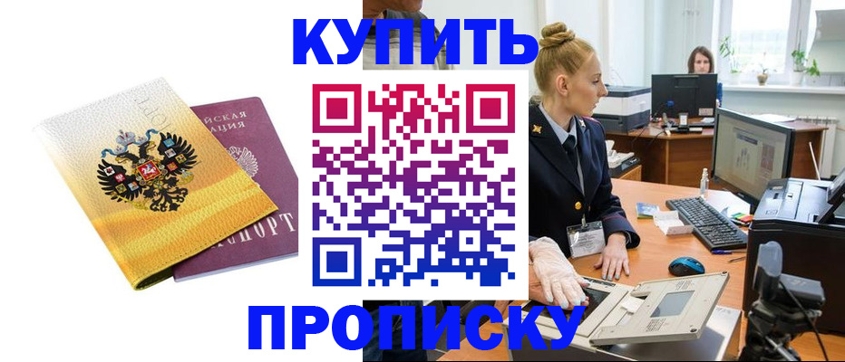 купить прописку в Николаевске-на-Амуре
